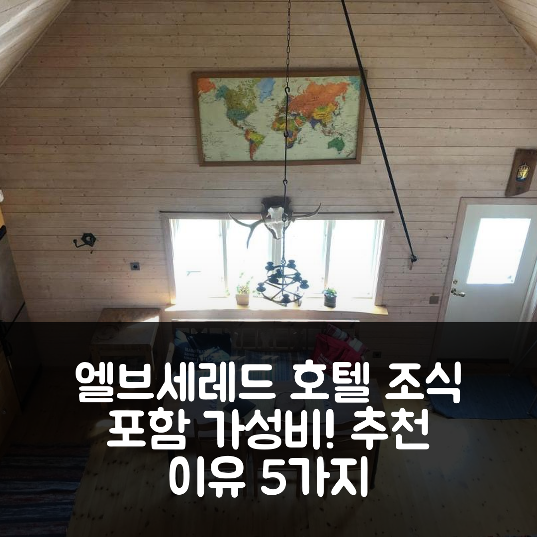 엘브세레드 숙소 여행 호텔 추천 세이비쿨라 207 브리구후셋 | 조식과 가성비 뛰어난 5가지 이유