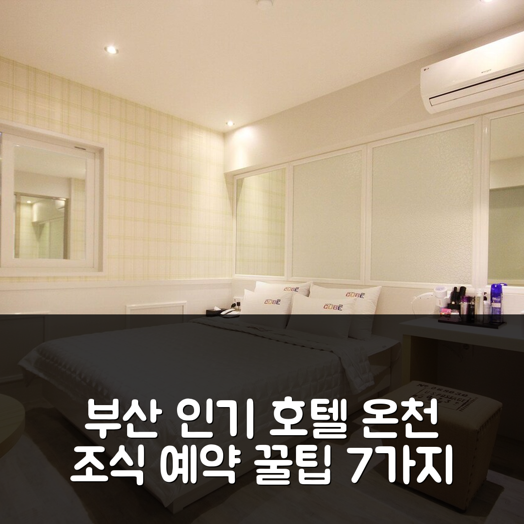 부산 숙소 여행 호텔 추천 부산 온천장 큐브 | 가성비 뛰어난 위치와 조식, 예약 팁 7가지
