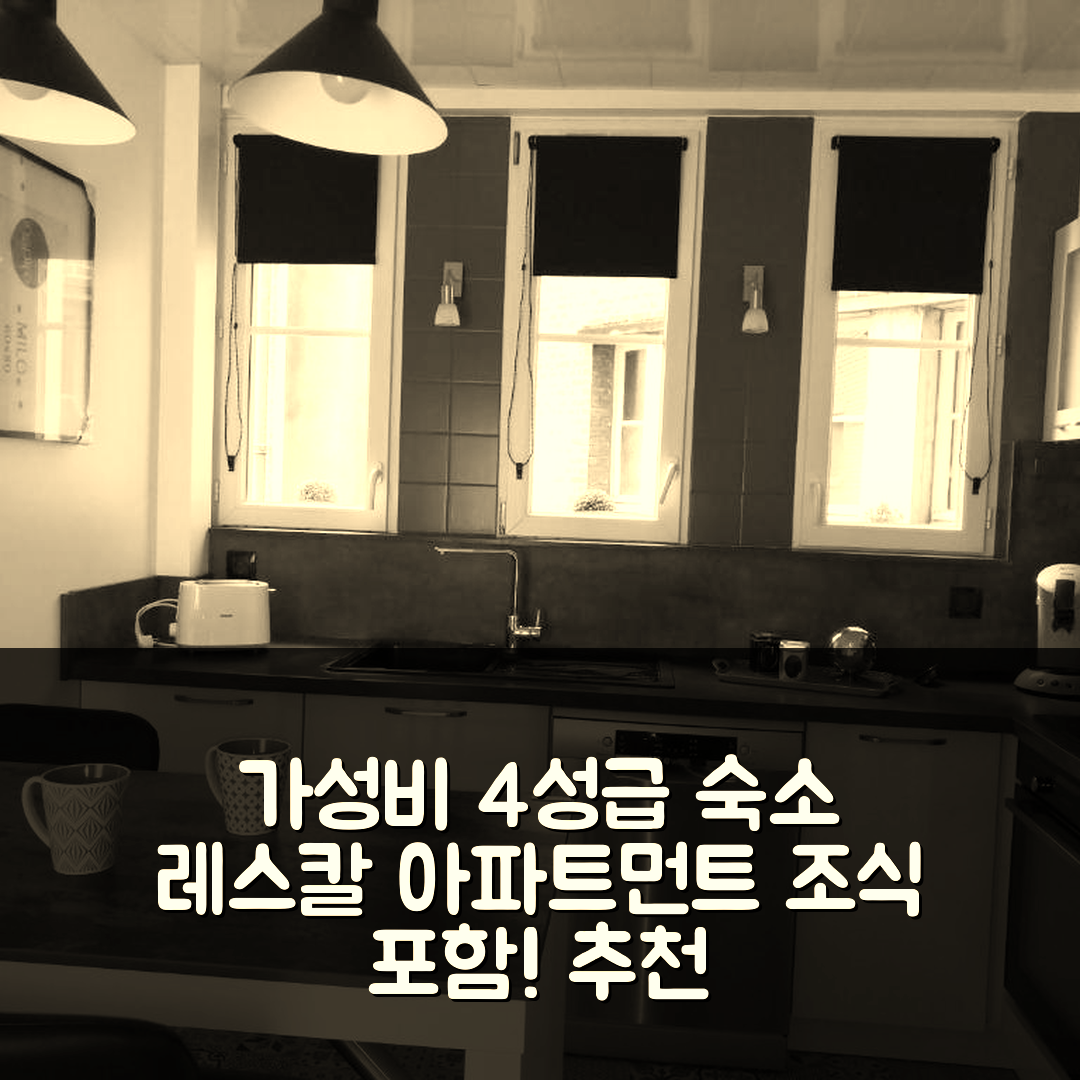 아브빌 숙소 여행 호텔 추천 레스칼 아파트먼트 | 가성비 뛰어난 4성급 위치 및 조식 정보 7가지