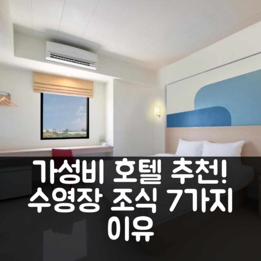 끄라비 숙소 여행 호텔 추천 홉 인 크라비 빌딩 A | 가성비 좋은 4성급 조식과 수영장 추천 이유 7가지