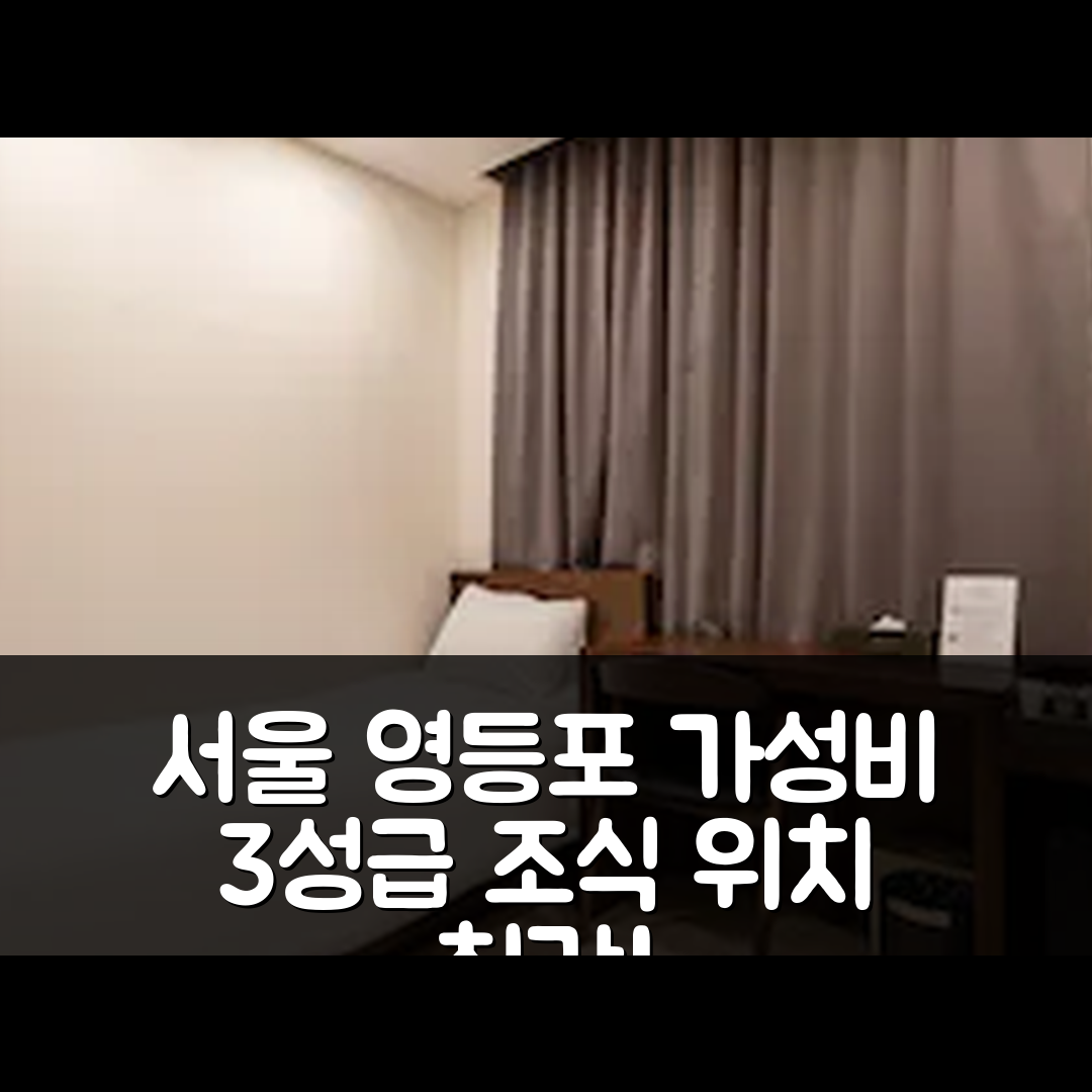 서울 숙소 여행 호텔 추천 영등포 호텔 아로조 | 가성비 뛰어난 3성급 조식과 위치 정보 5가지