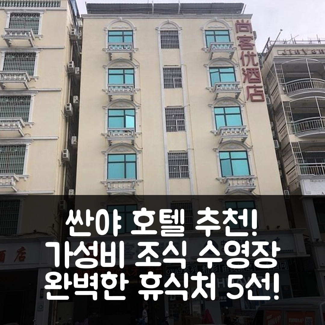 싼야 숙소 여행 호텔 추천 땡 이니 호텔 | 가성비 뛰어난 조식과 수영장으로 완벽한 휴식지 5가지