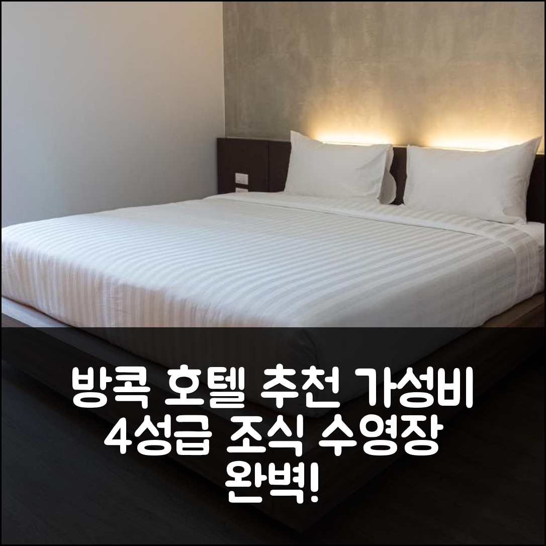 방콕 숙소 여행 호텔 추천 더블 디 호텔 | 가성비 뛰어난 4성급 조식과 수영장 정보 5가지