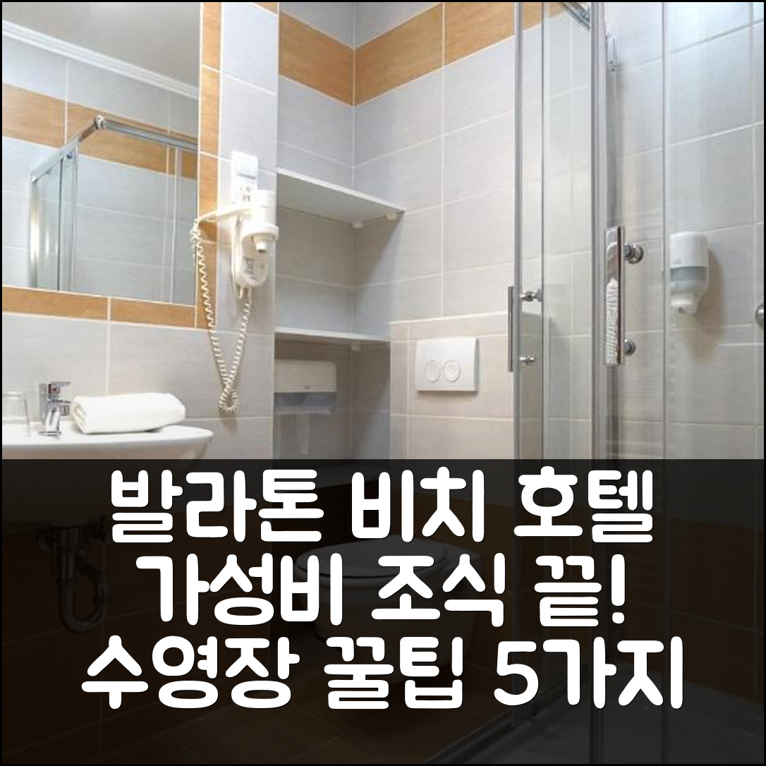 시오포크 숙소 여행 호텔 추천 발라톤 컬러스 비치 호텔 | 가성비와 조식, 수영장 정보 5가지 팁