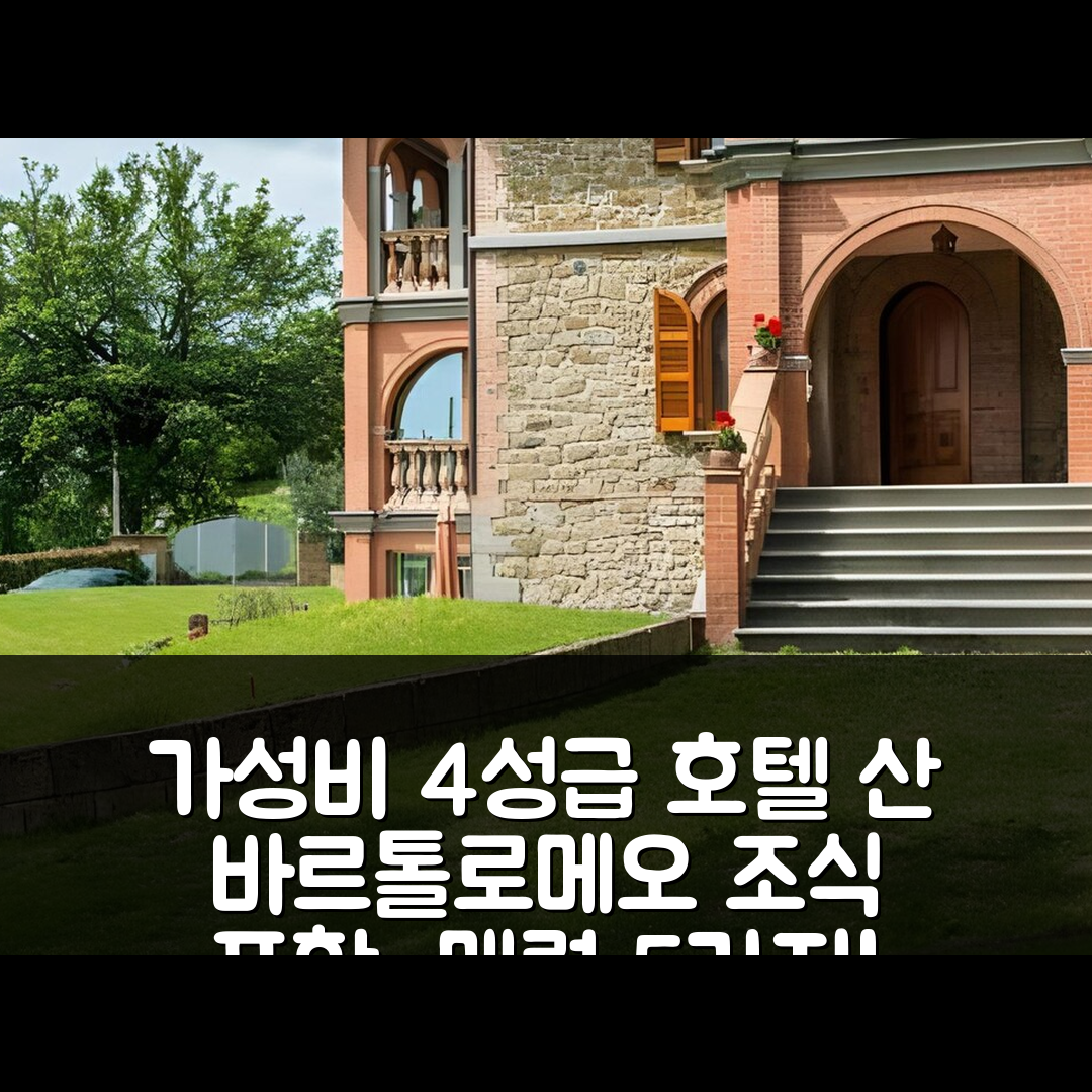 파씨냐노 술 트라시메노 숙소 여행 호텔 추천 산 바르톨로메오 스위트 | 조식과 가성비 뛰어난 4성급 호텔의 매력 5가지