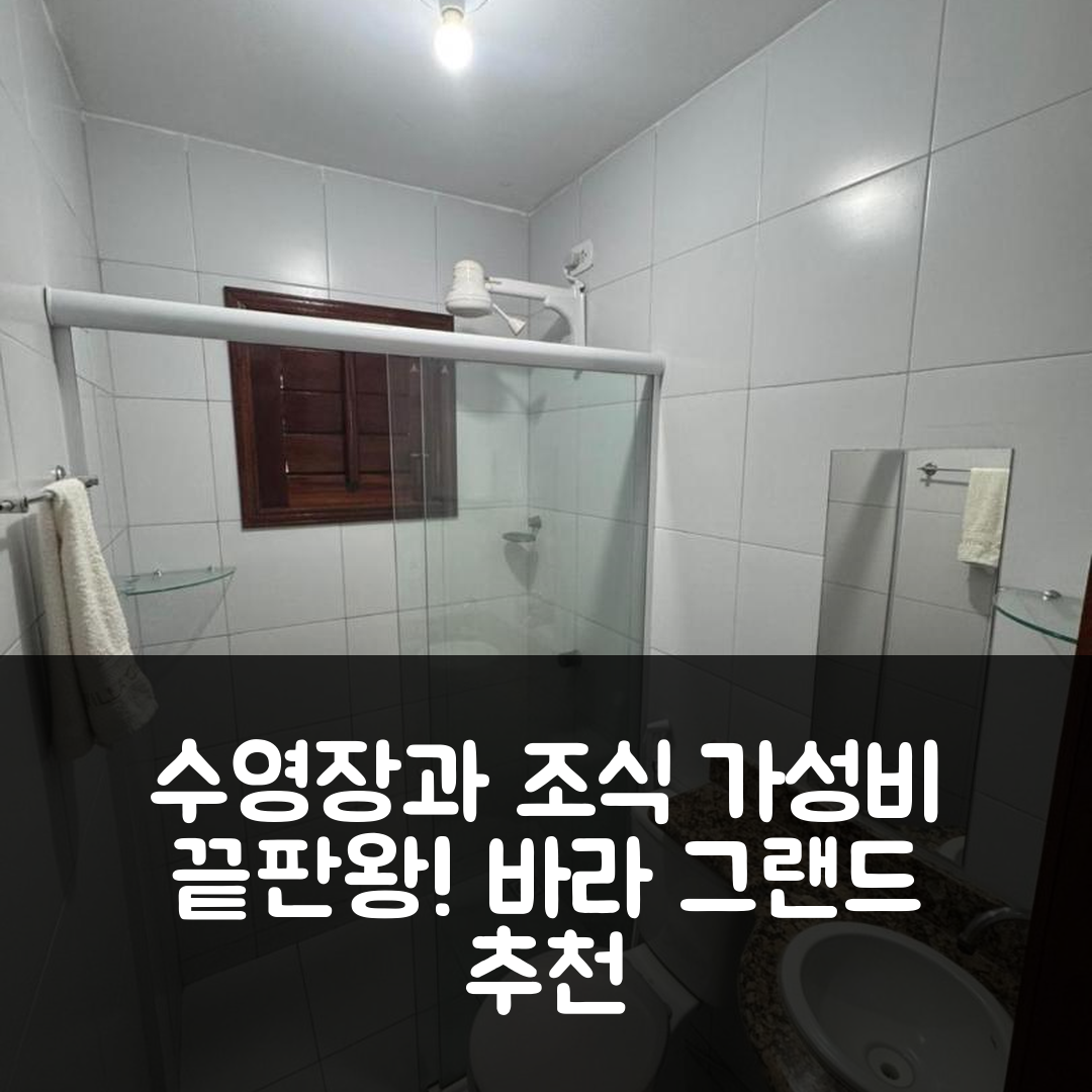 바라 그랜드 숙소 여행 호텔 추천 플래츠 빌라 겔루 | 수영장과 가성비 좋은 조식 7가지 비밀