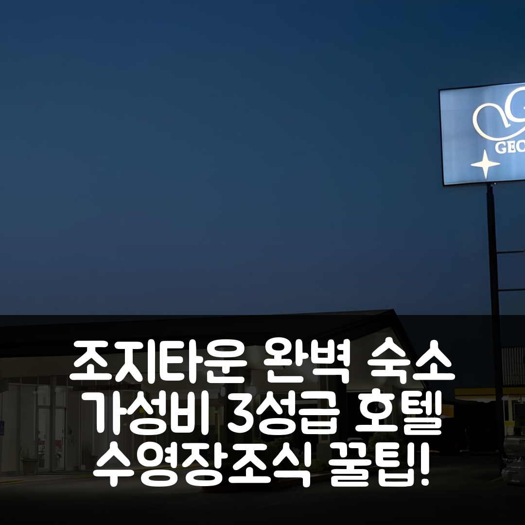 조지타운 숙소 여행 호텔 추천 로데웨이 인 | 가성비 좋은 3성급 조식과 수영장으로 완벽한 선택 7가지 팁