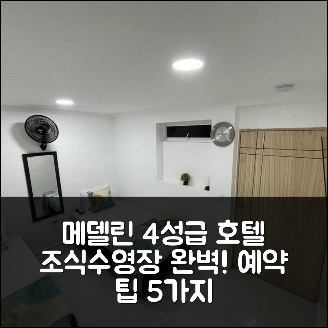 메델린 숙소 여행 호텔 추천 에테르나 프리마베라 호텔 | 4성급 조식과 수영장으로 완벽한 거리 및 예약 팁 5가지