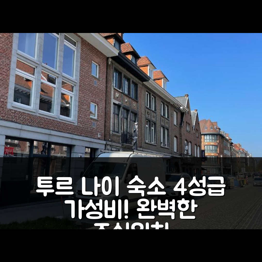 투르 나이 숙소 여행 호텔 추천 지트 드 투르네 레 카리에스 | 가성비 뛰어난 4성급 조식과 편리한 위치 5가지 팁