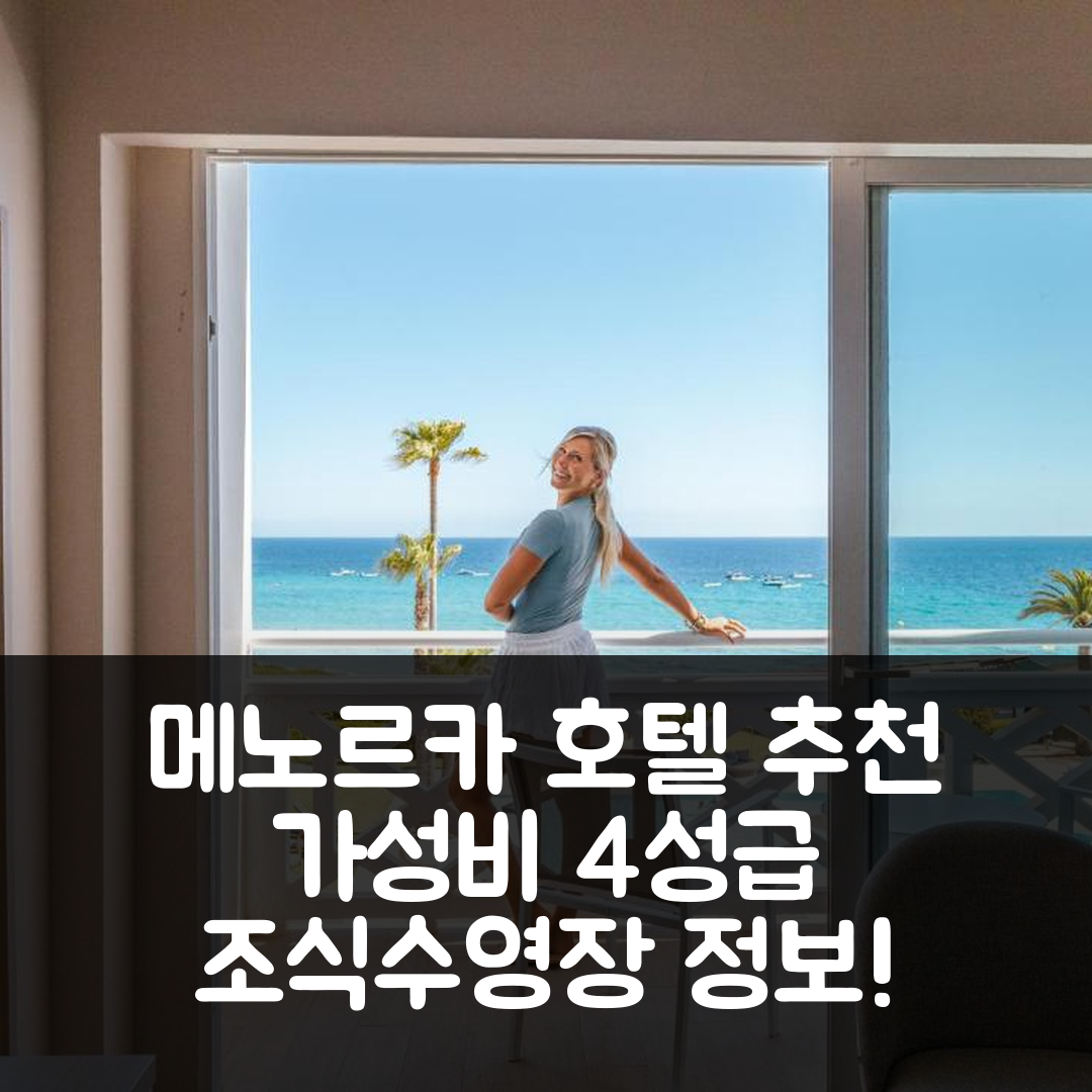 메노르카 숙소 여행 호텔 추천 세스 산토 토마스 | 가성비 뛰어난 4성급 조식과 수영장 정보 5가지