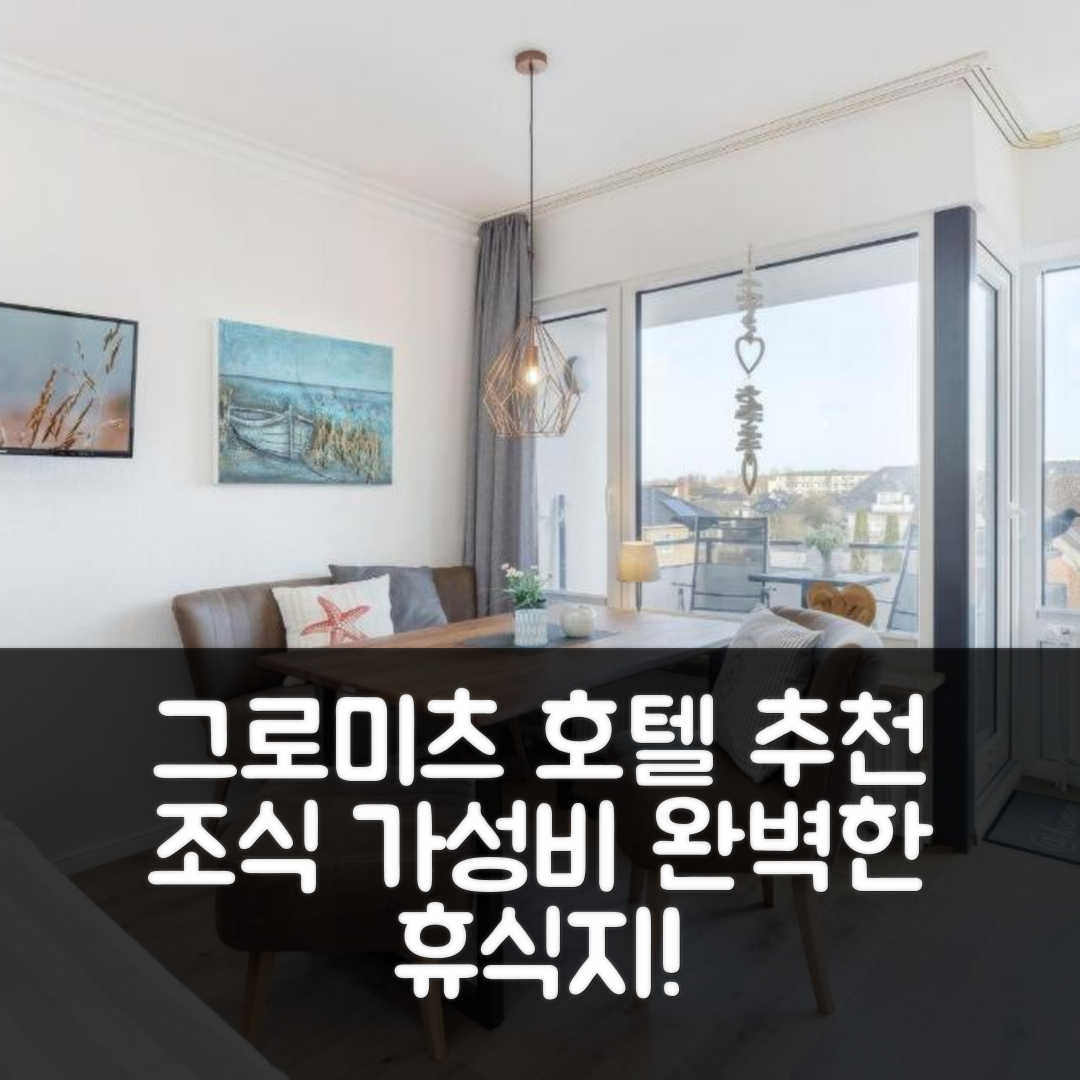 그로미츠 숙소 여행 호텔 추천 하우스 제바드 오스트제페를 호텔 | 조식과 가성비가 뛰어난 완벽한 휴식지 6가지 팁