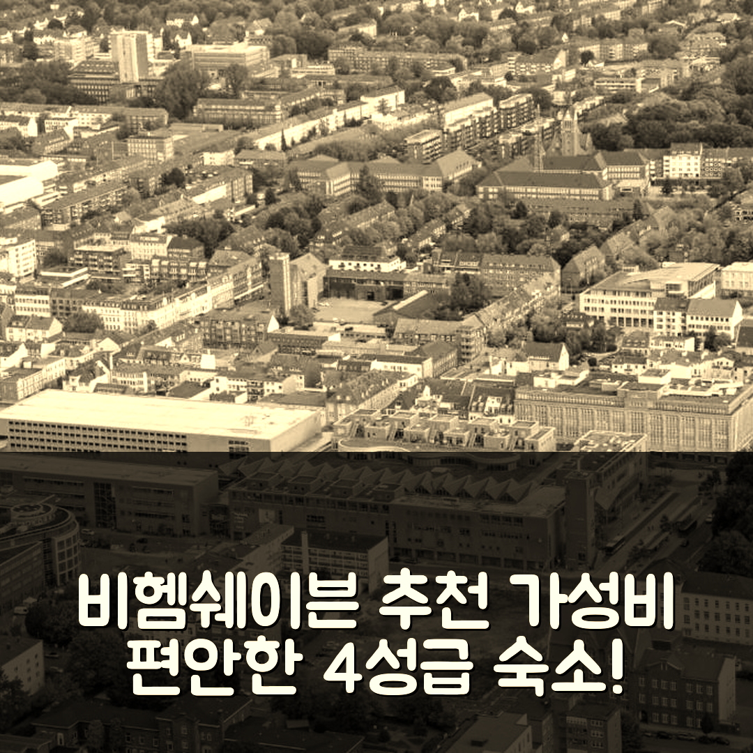 비헴쉐이븐 숙소 여행 호텔 추천 퓌포 알터 호텔 | 가성비와 조식이 뛰어난 4성급 편안한 숙소 7가지 이유