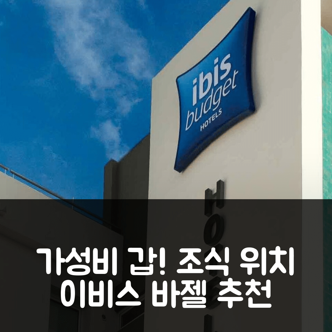 리스탈 숙소 여행 호텔 추천 이비스 버젯 바젤 프라텔른 | 가성비 뛰어난 조식과 위치의 5가지 매력