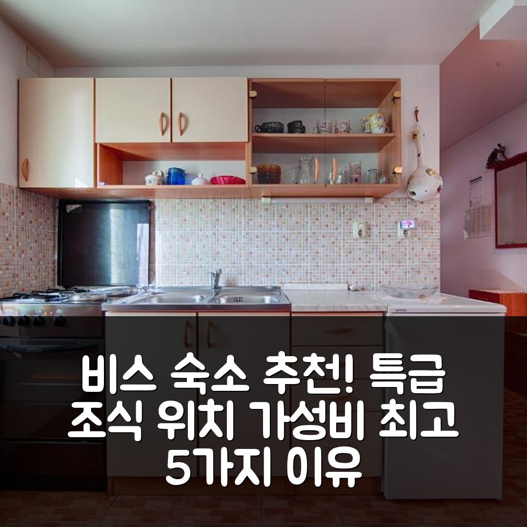비스 숙소 여행 호텔 추천 아파트먼트 바이 더 시 코미자 비스 | 가성비와 조식 위치 완벽한 5가지 이유