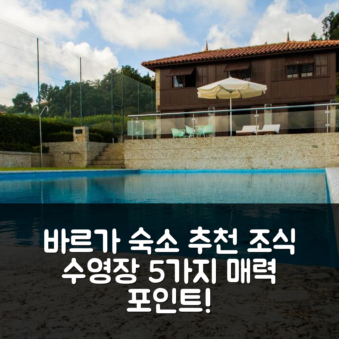 바르가 숙소 여행 호텔 추천 킨타 다 에이라 두 솔 | 조식과 수영장이 매력적인 최적의 5가지 이유