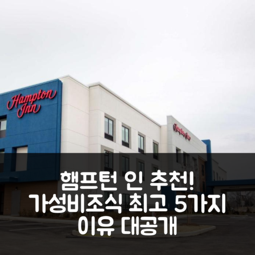 파커스 크로스로드 숙소 여행 호텔 추천 햄프턴 인 바이 힐튼 렉싱턴 | 가성비와 조식이 뛰어난 5가지 이유