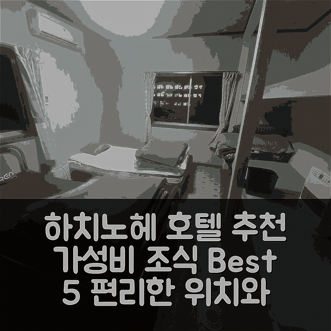 하치노헤 숙소 여행 호텔 추천 함버거 레스토랑 빅 풋 | 가성비 뛰어난 조식과 편리한 위치 5가지 이유