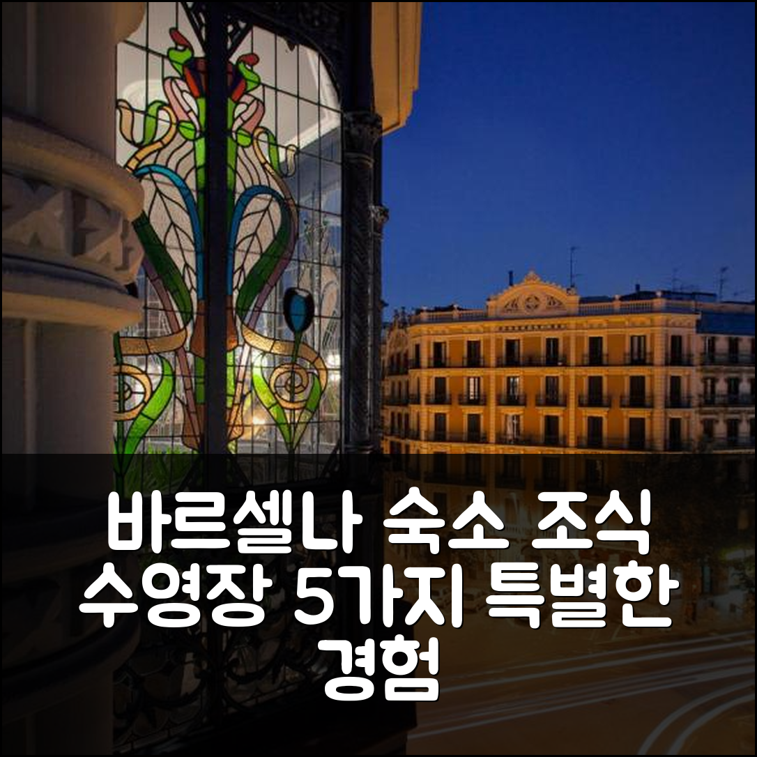 바르셀로나 숙소 여행 호텔 추천 스위트ABC엔 | 조식과 수영장으로 만나는 5가지 멋진 경험