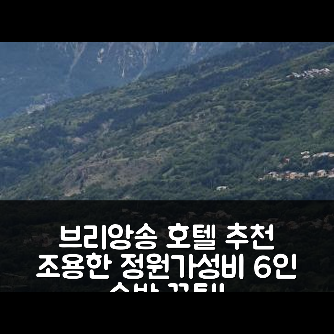 브리앙송 숙소 여행 호텔 추천 브리앙송-세르 슈발리에 아파트 | 조용한 정원과 가성비 좋은 6인 숙박 5가지 팁