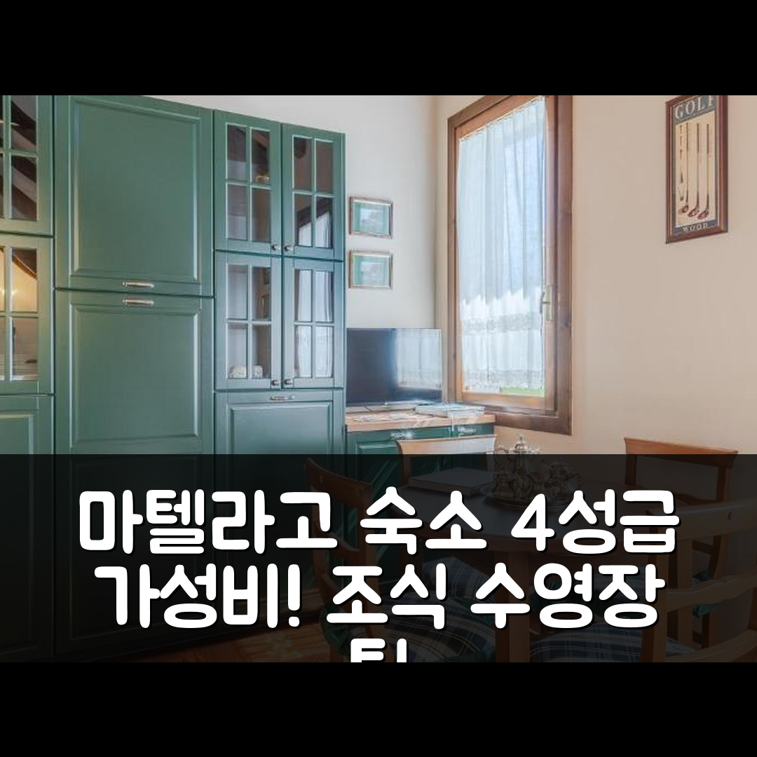 마텔라고 숙소 여행 호텔 추천 일 비바이오 디 빌라 그리마니 모로시니 | 4성급 가성비와 조식, 수영장 정보 5가지 팁