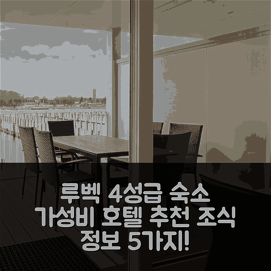 루벡 숙소 여행 호텔 추천 프리발프로메나데 31 | 가성비 뛰어난 4성급 위치와 조식 정보 5가지