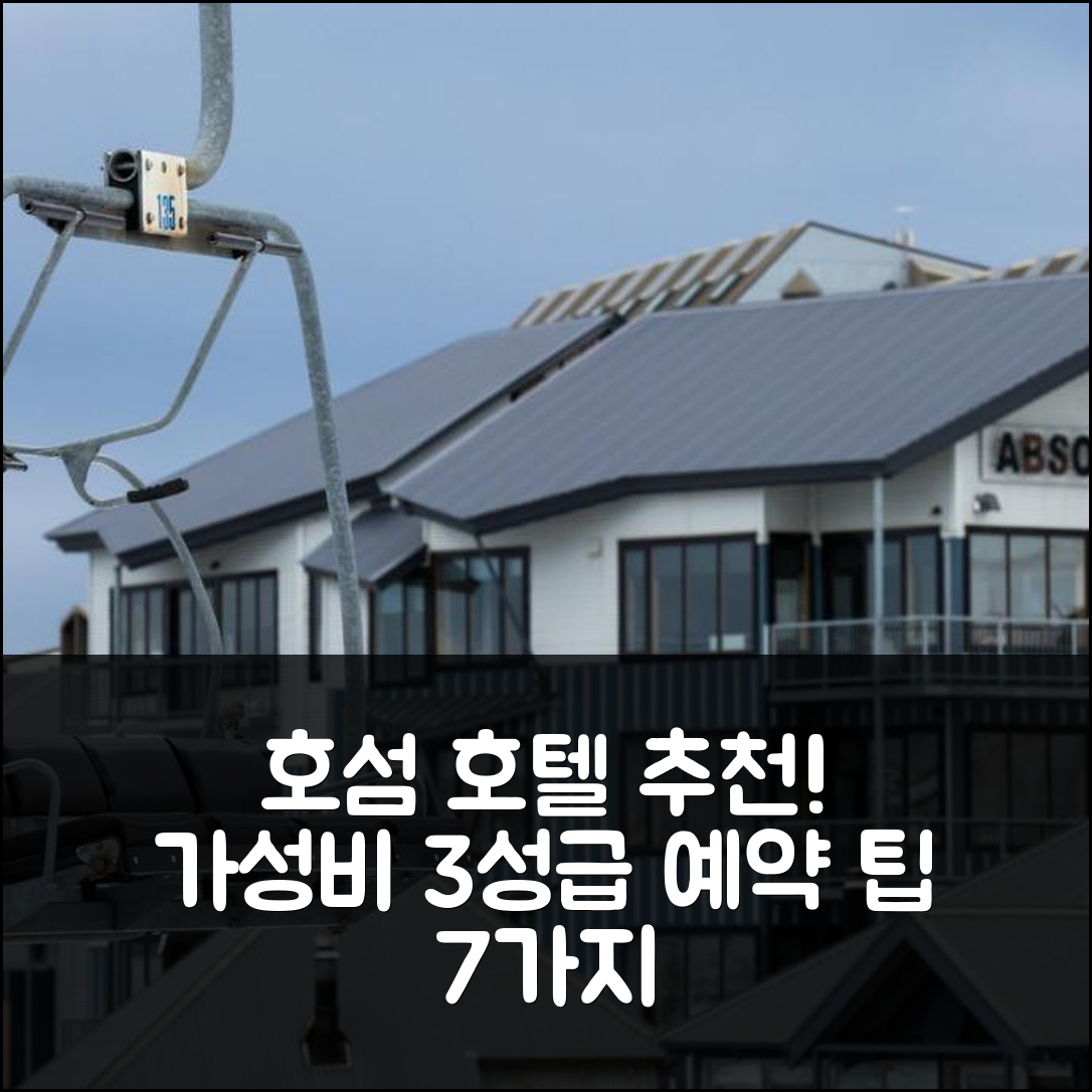 마운트 호섬 숙소 여행 호텔 추천 압솔루트 | 가성비 좋은 3성급 조식과 수영장 완벽 예약 팁 7가지