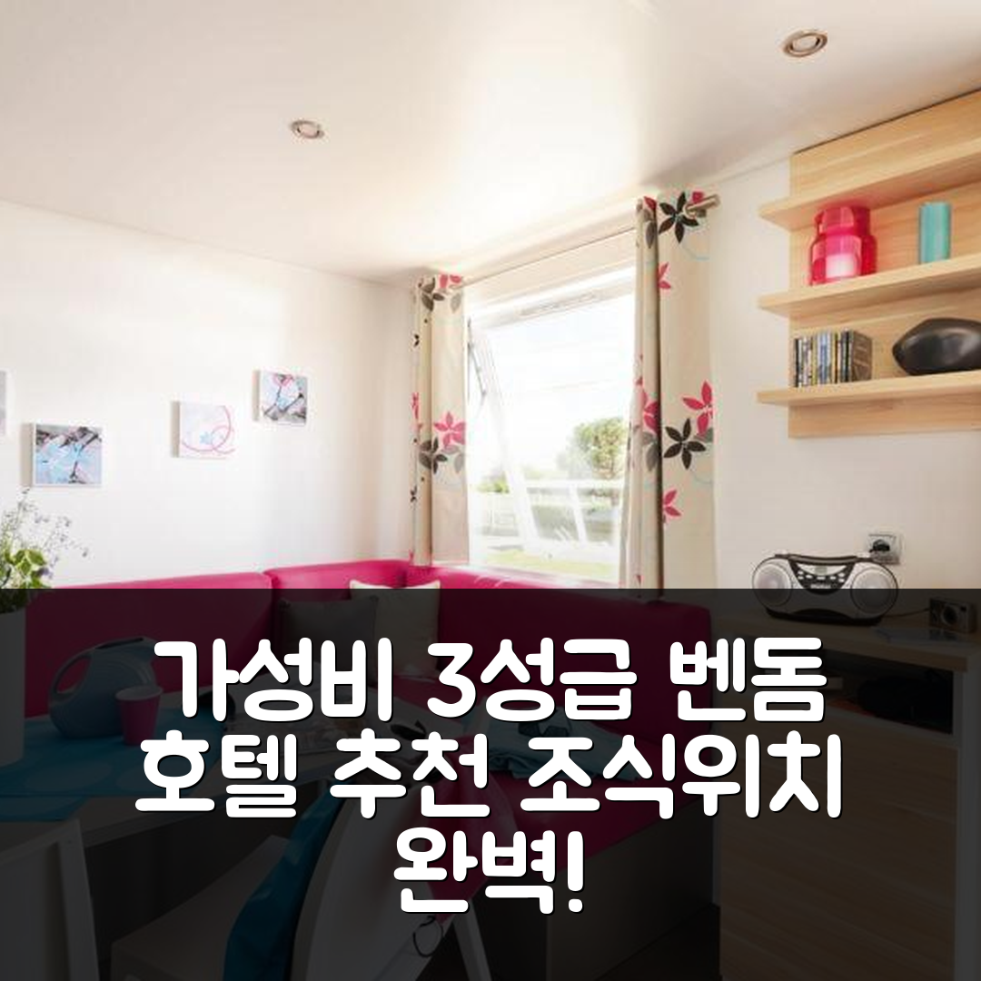 벤돔 숙소 여행 호텔 추천 Camping Au Coeur de Vendome | 가성비 뛰어난 3성급 조식과 위치 정보 5가지