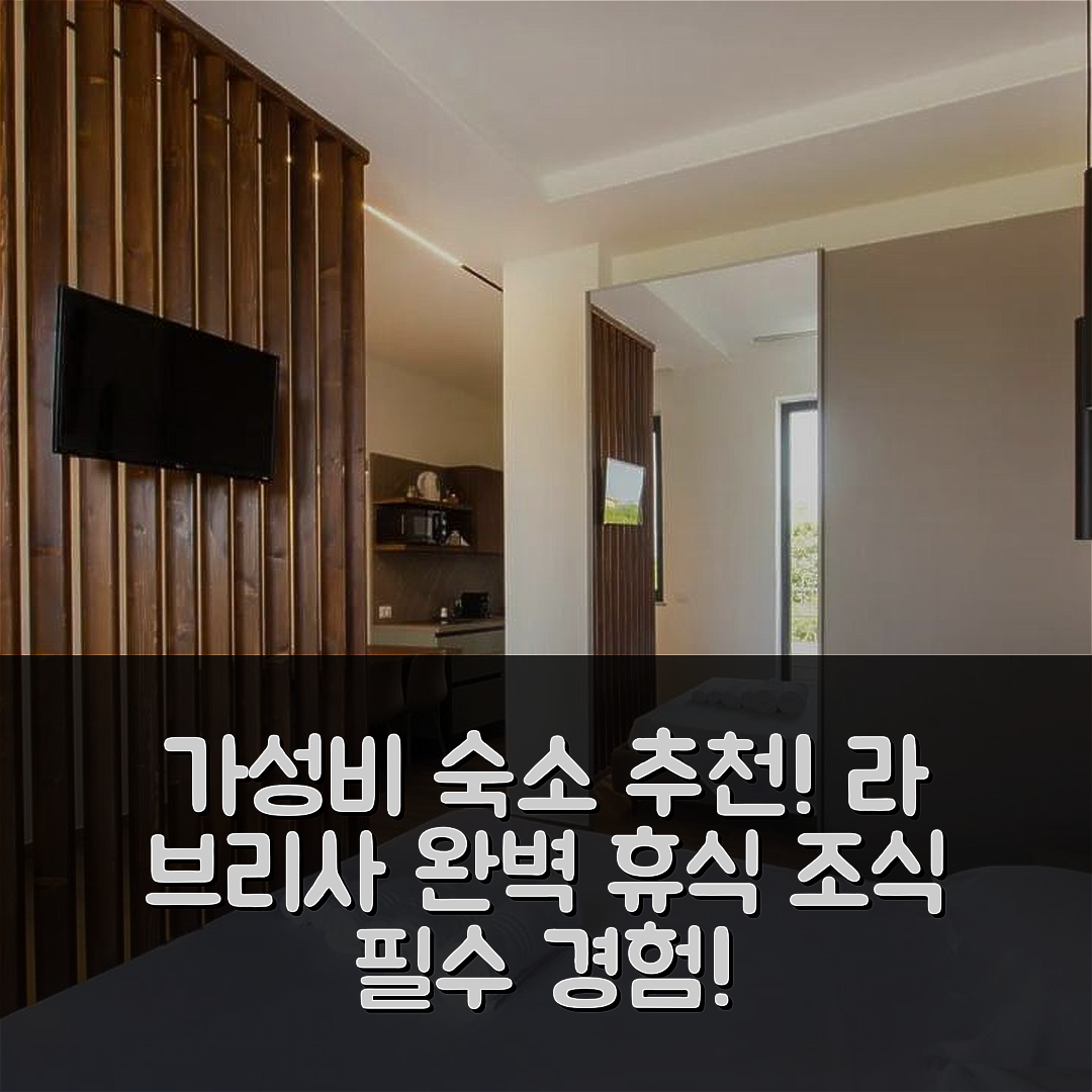 산 마코 다룬지오 숙소 여행 호텔 추천 라 브리사 | 3가지 이유로 추천하는 가성비와 조식 완벽한 휴식지