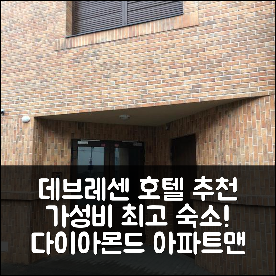 데브레센 숙소 여행 호텔 추천 다이아몬드 아파트맨 | 조식과 가성비 뛰어난 5가지 이유