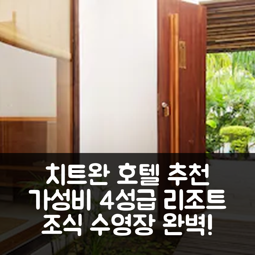 치트완 숙소 여행 호텔 추천 카사라 리조트 | 가성비 뛰어난 4성급 조식과 수영장 정보 7가지