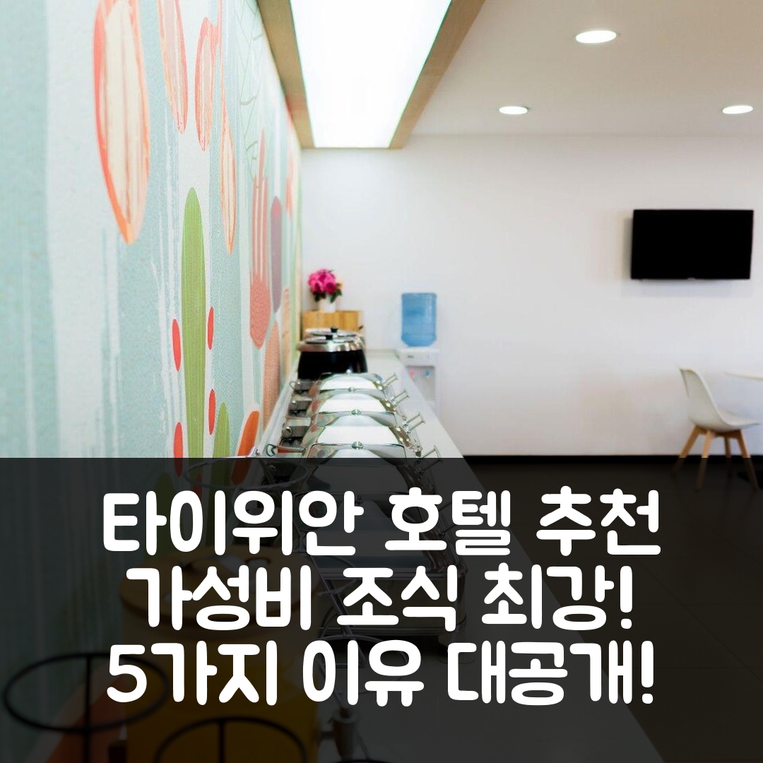 타이위안 숙소 여행 호텔 추천 한팅 호텔 타이위안 대통로 타이강 시먼 | 조식과 가성비 뛰어난 5가지 이유