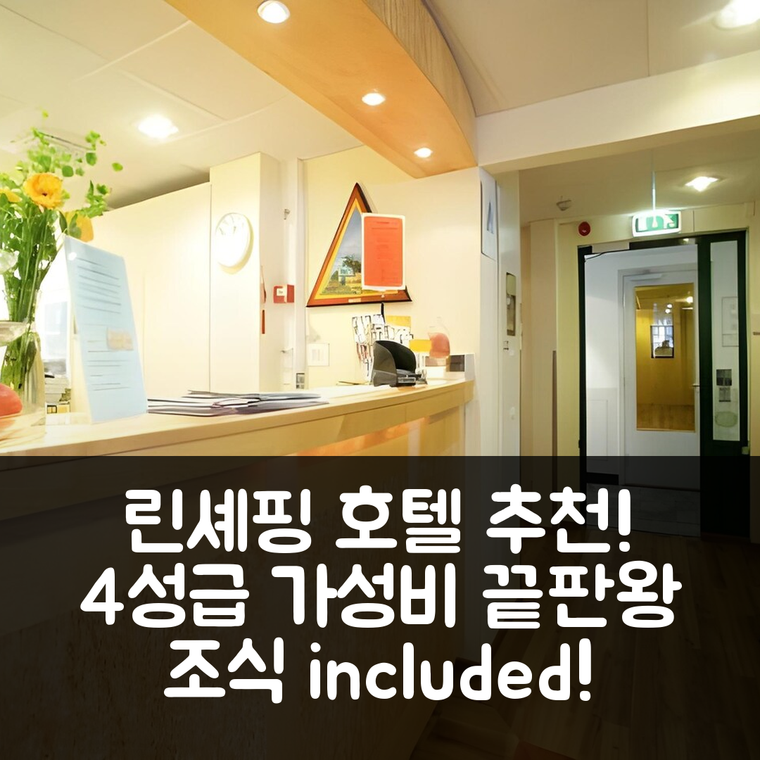 링셰핑 숙소 여행 호텔 추천 린셰핑스 시튀호텔 오크 반드라르헴 | 조식과 가성비 뛰어난 4성급 호텔의 매력 7가지