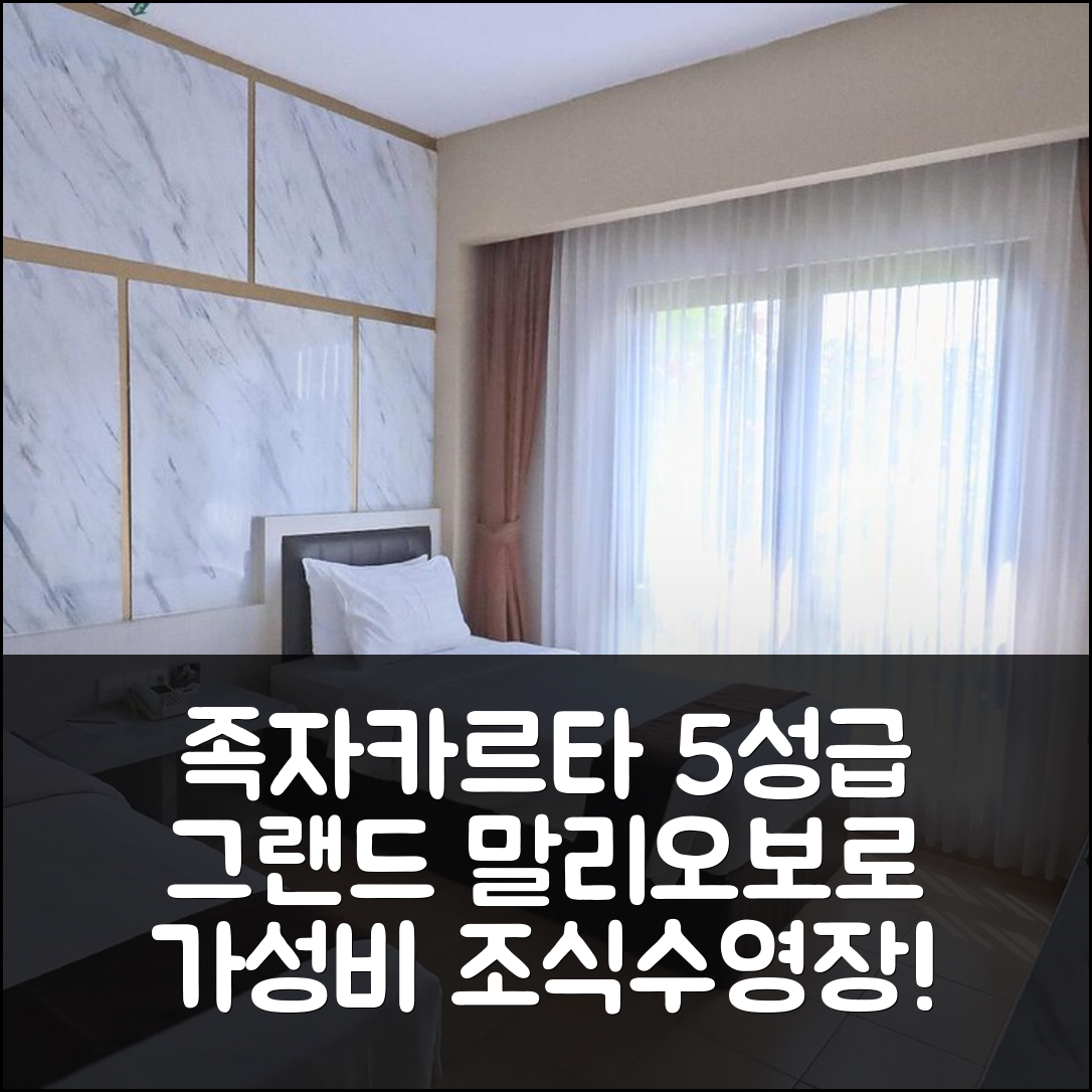 족자카르타 숙소 여행 호텔 추천 그랜드 말리오보로 욕야카르타 | 5성급 조식과 수영장 가성비 7가지 이유