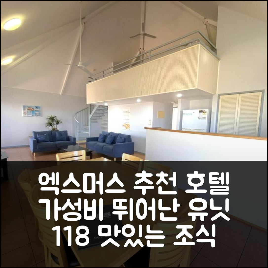 엑스머스 숙소 여행 호텔 추천 오스프리 홀리데이 빌리지 유닛 118 | 가성비 뛰어난 위치와 조식 정보 5가지