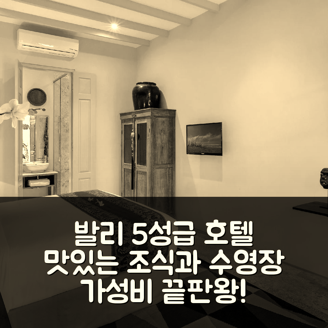 발리 숙소 여행 호텔 추천 룸 앤 베스파 스위트 3 | 가성비 좋은 5성급 조식과 수영장 정보 7가지