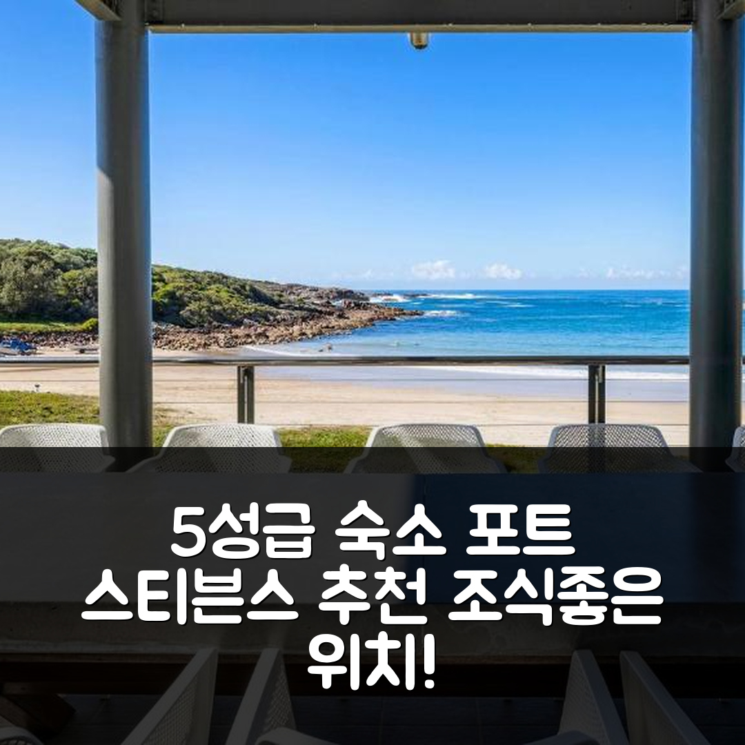 포트 스티븐스 숙소 여행 호텔 추천 세일스 온 더 비치프론트 | 조식과 위치가 매력적인 5성급 가성비 숙소 7가지 이유