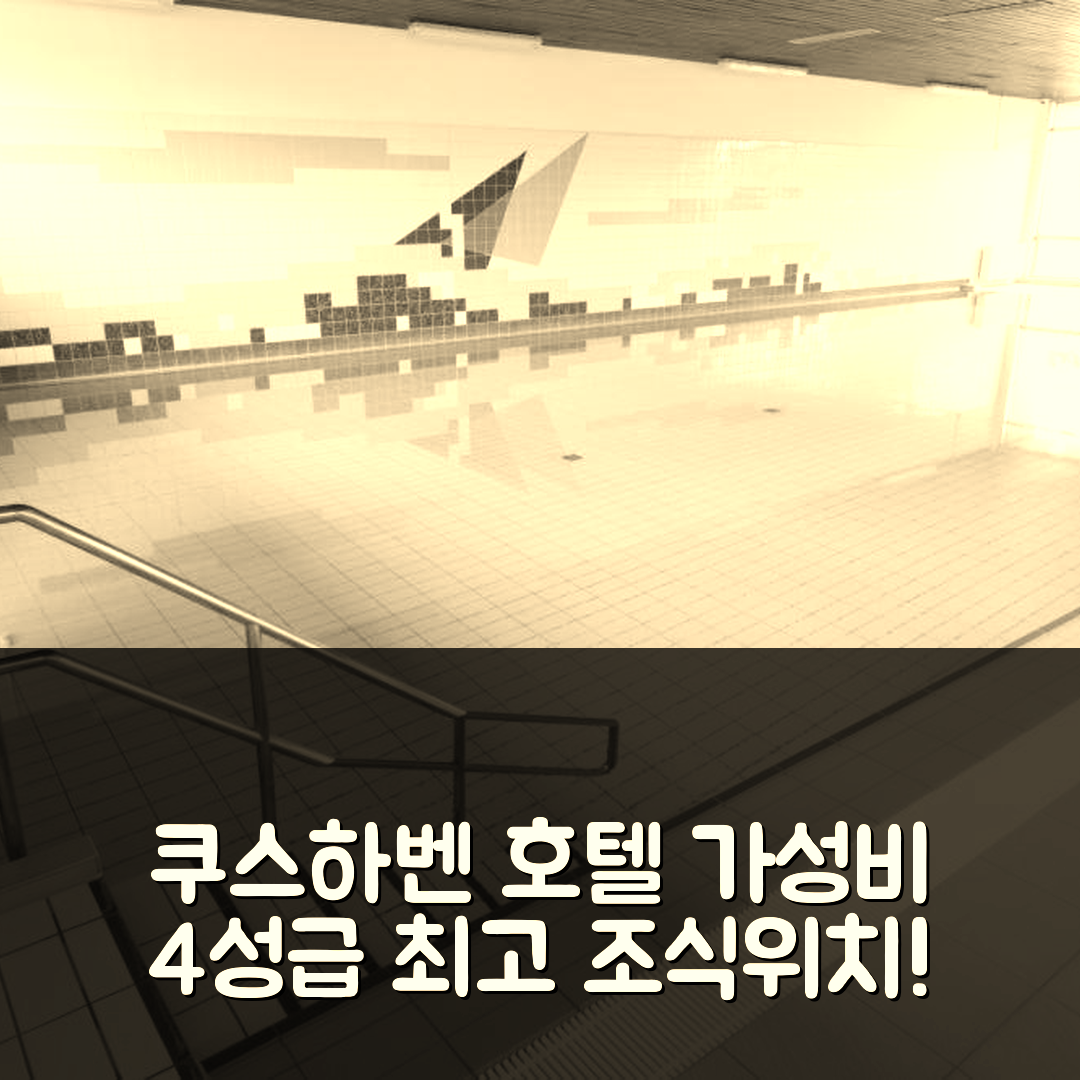 쿠스하벤 숙소 여행 호텔 추천 프리셰 브리즈 01 10 | 가성비 뛰어난 4성급 조식과 위치 정보 5가지