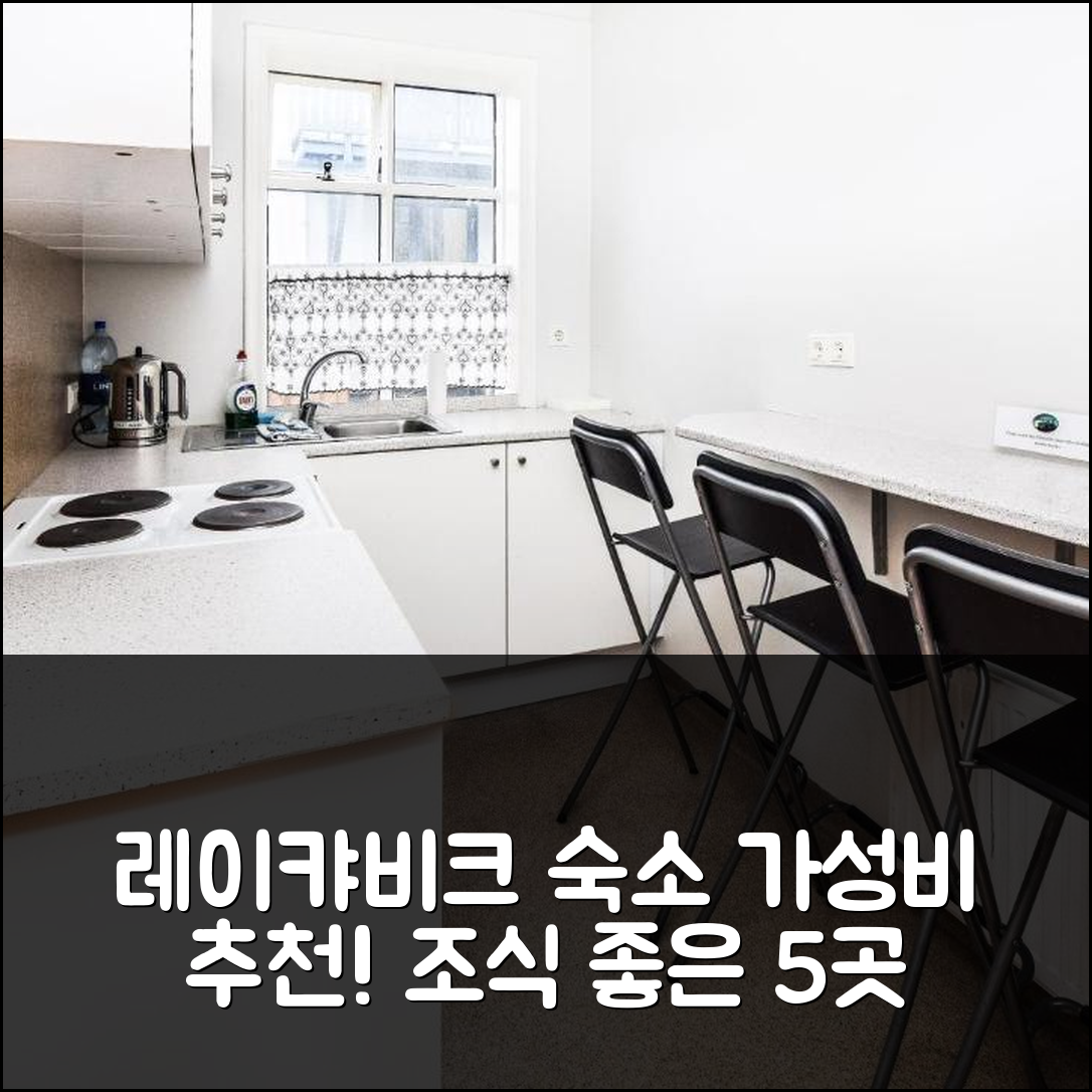 레이캬비크 숙소 여행 호텔 추천 게스트하우스 안드레아 | 가성비와 조식 좋은 5가지 이유